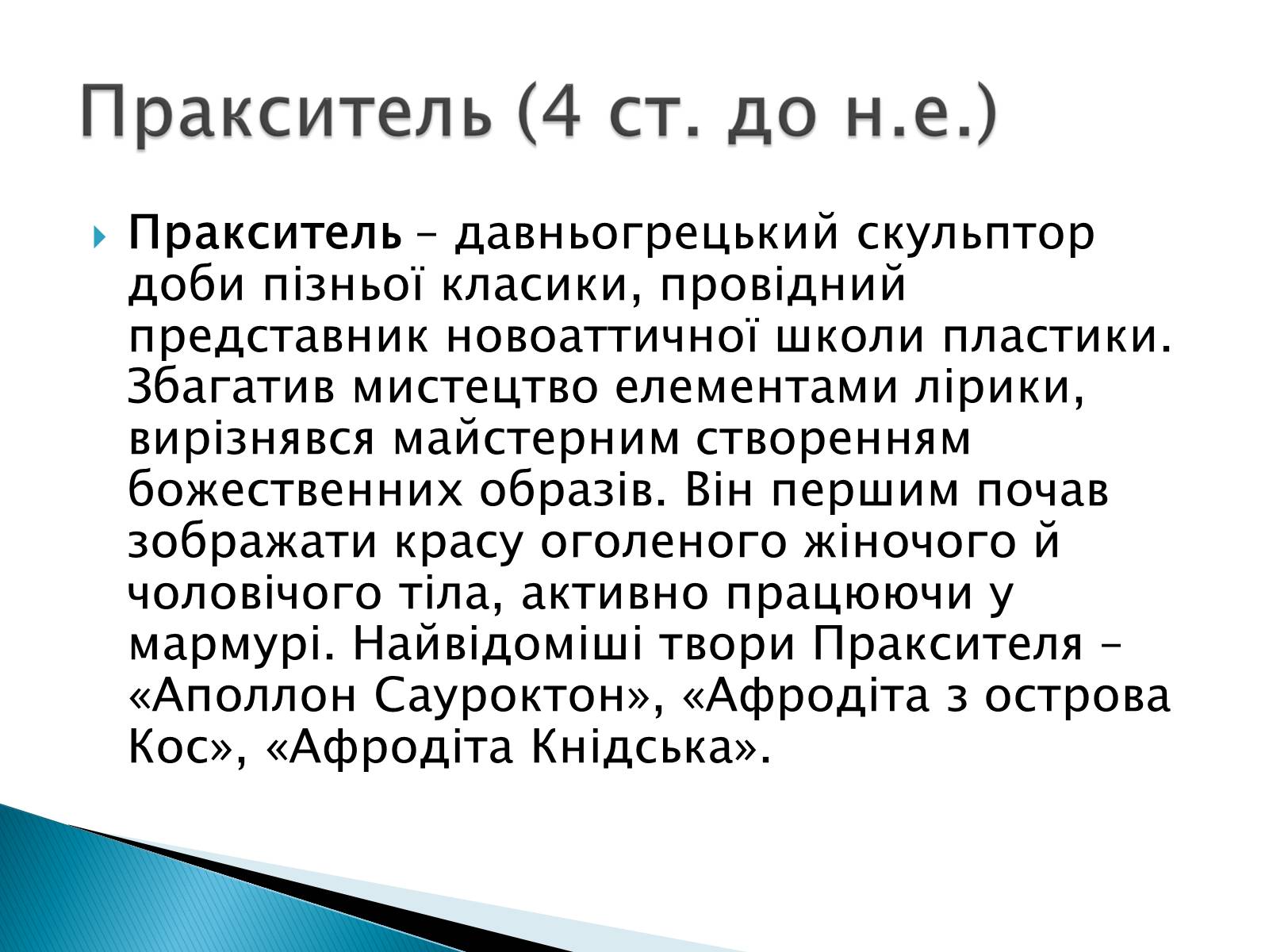 Презентація на тему «Образи античної скульптури» - Слайд #11