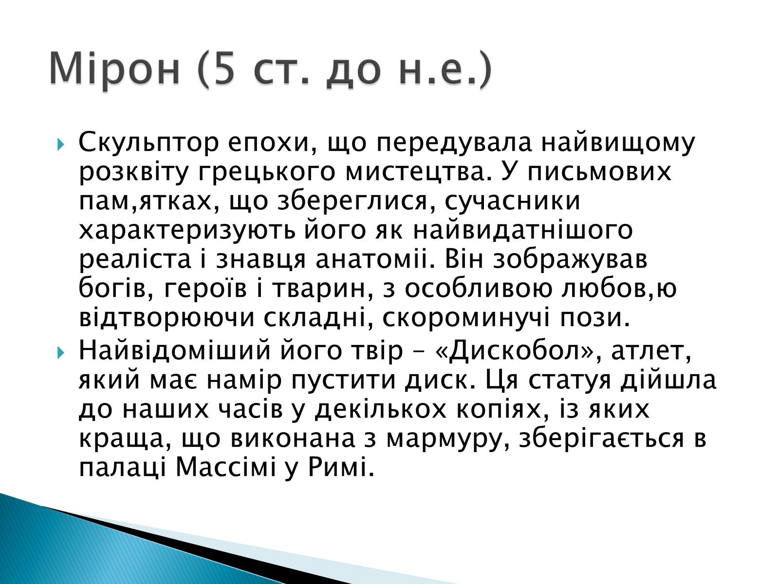 Презентація на тему «Образи античної скульптури» - Слайд #3