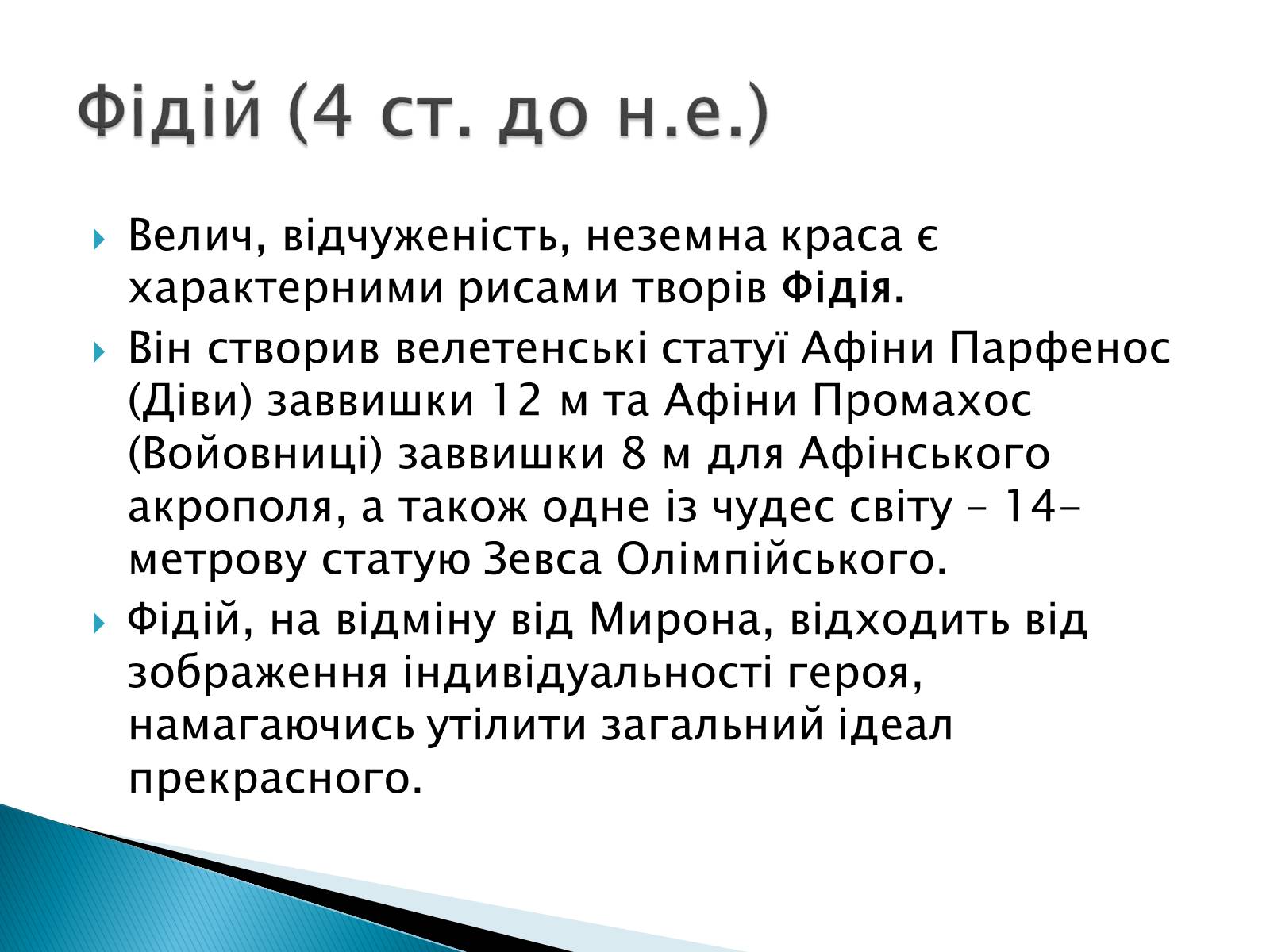 Презентація на тему «Образи античної скульптури» - Слайд #6