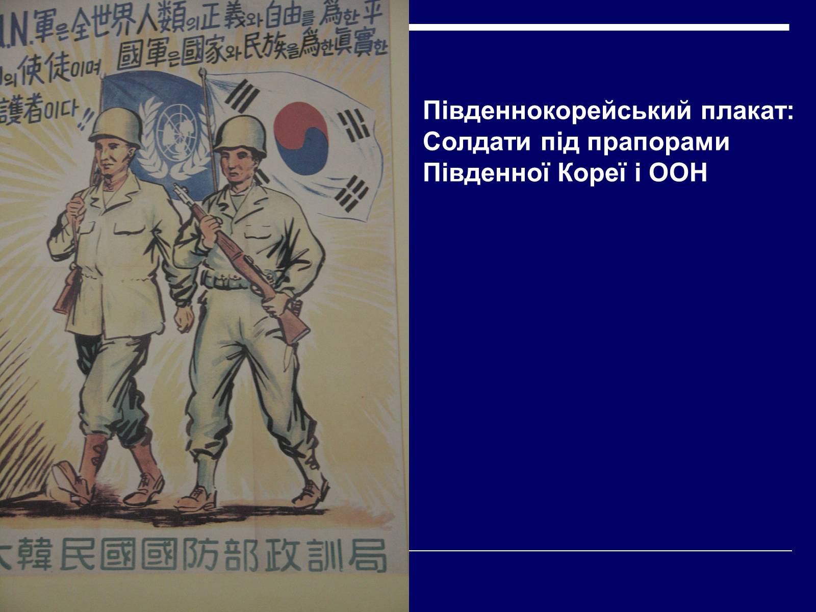 Презентація на тему «Корейська війна 1950–1953 років» - Слайд #11
