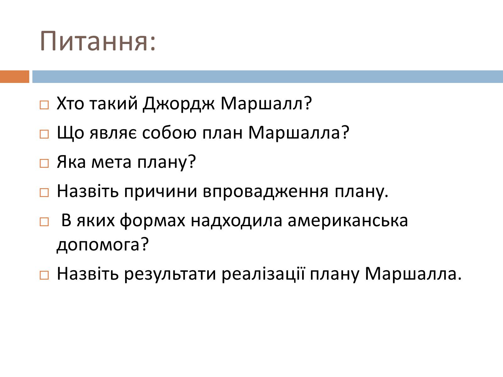 Презентація на тему «План маршалла» (варіант 3) - Слайд #15