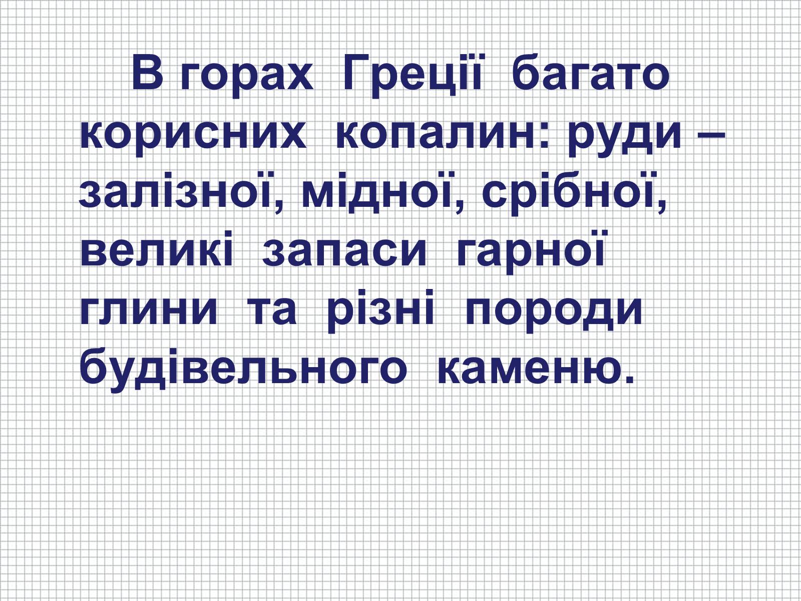 Презентація на тему «Населення Давньої Греції» - Слайд #21