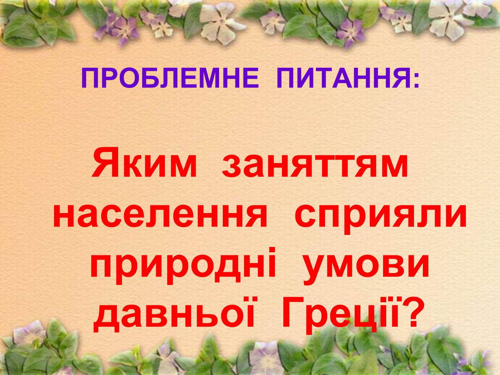 Презентація на тему «Населення Давньої Греції» - Слайд #34