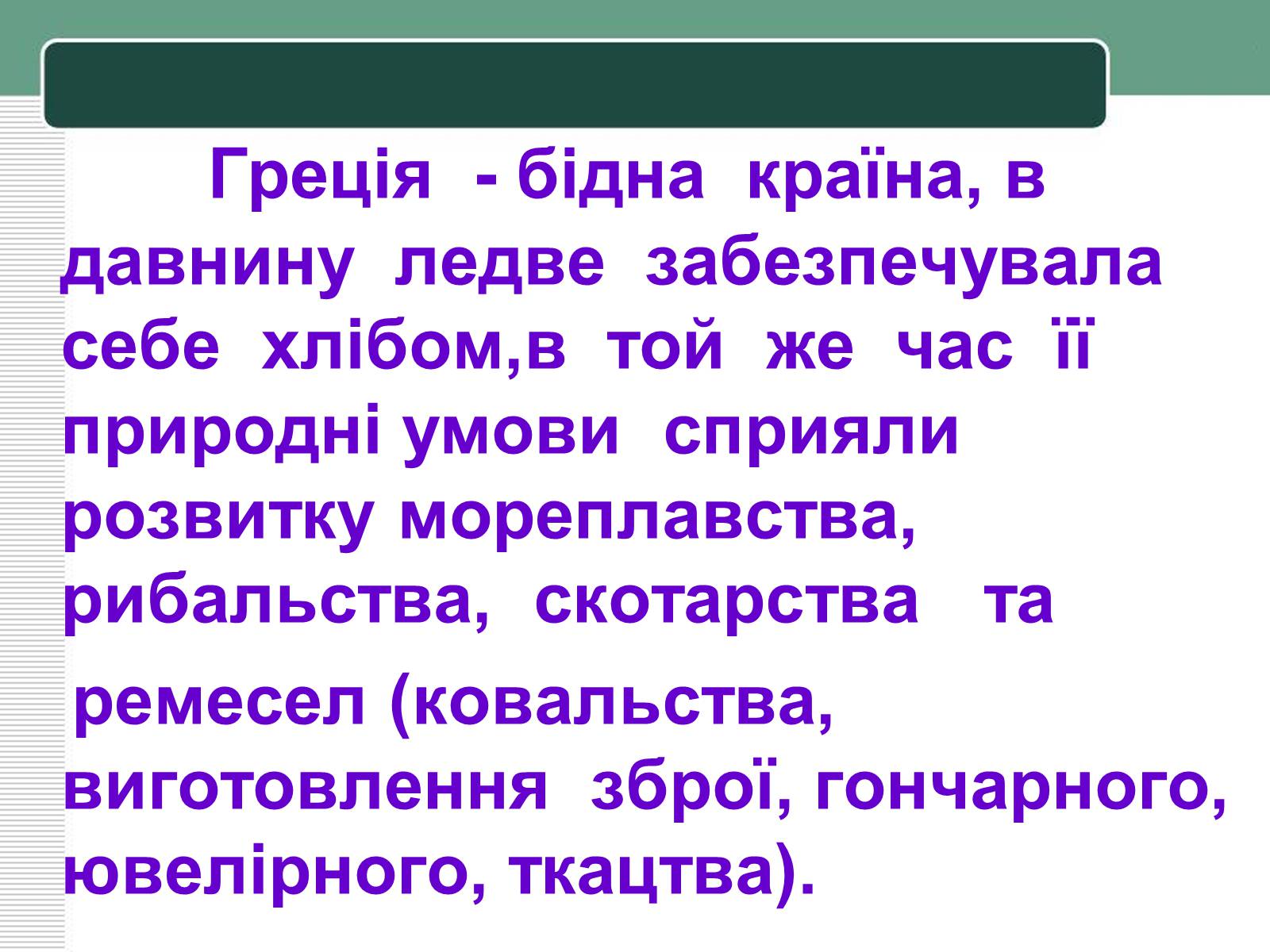 Презентація на тему «Населення Давньої Греції» - Слайд #35