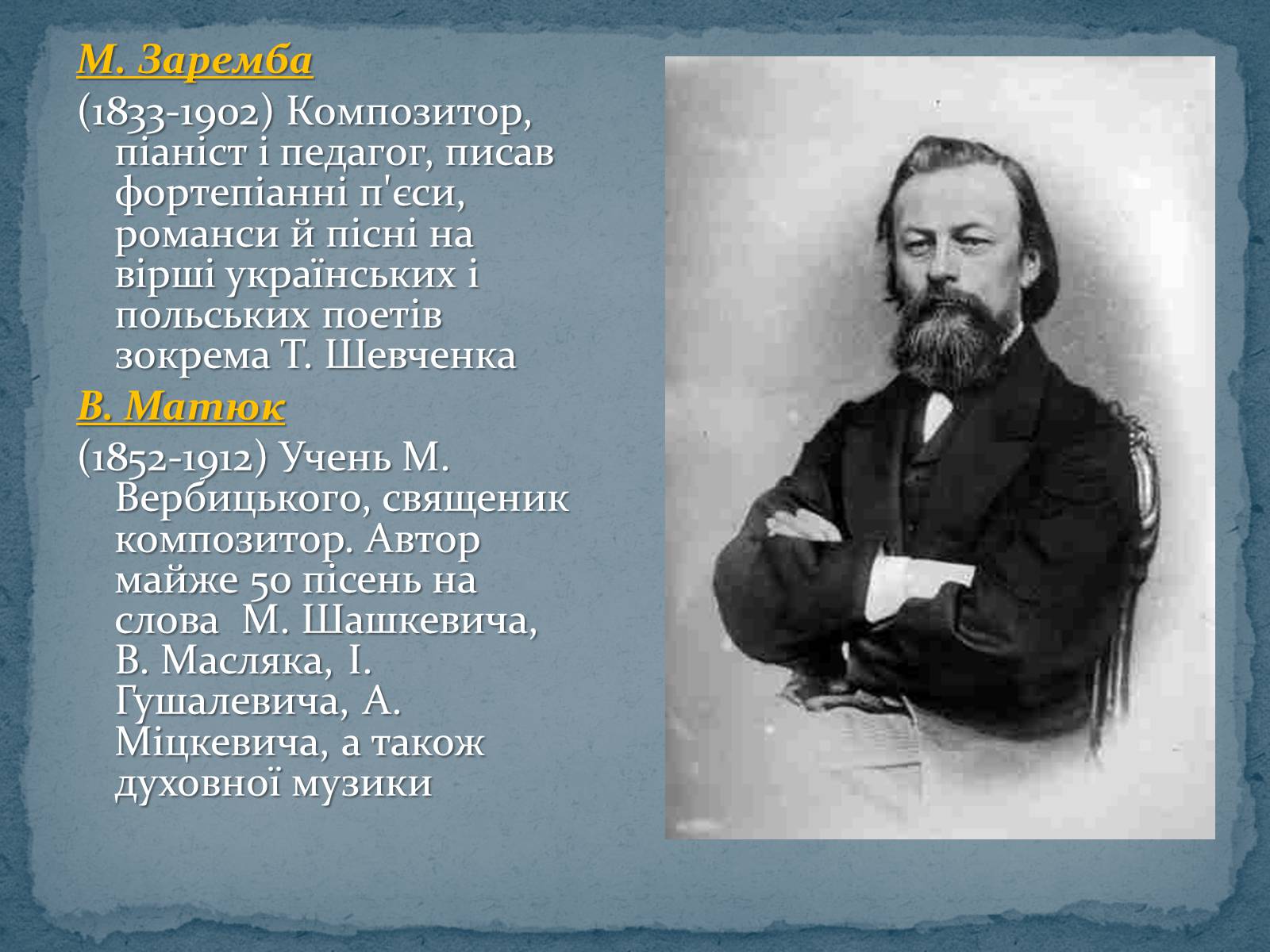 Презентація на тему «Музична культура 19 ст.» - Слайд #11