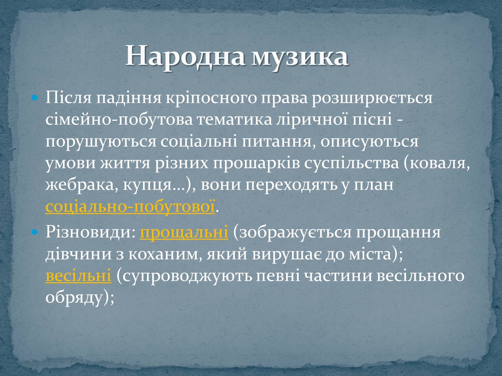 Презентація на тему «Музична культура 19 ст.» - Слайд #6