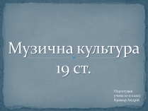 Презентація на тему «Музична культура 19 ст.»