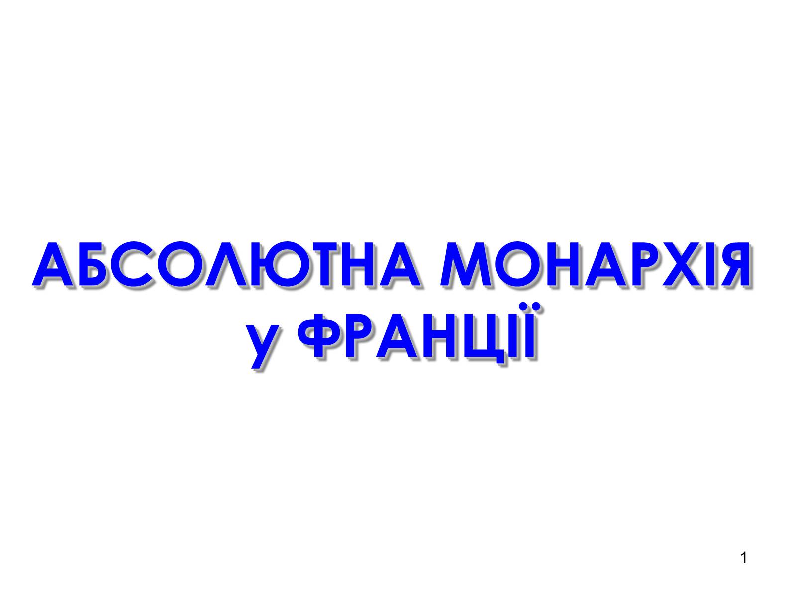 Презентація на тему «Абсолютна монархія у Франції» - Слайд #1