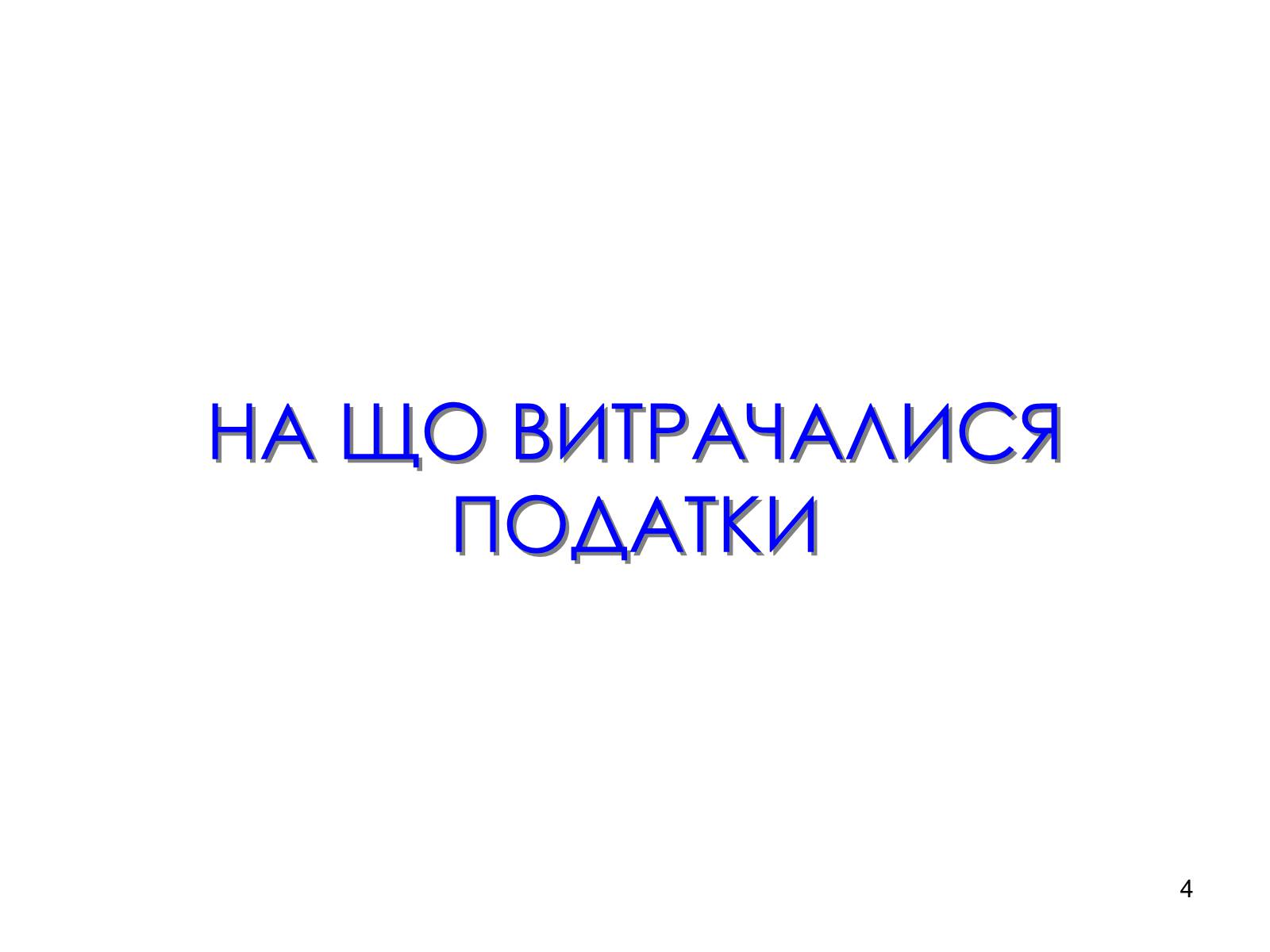 Презентація на тему «Абсолютна монархія у Франції» - Слайд #4