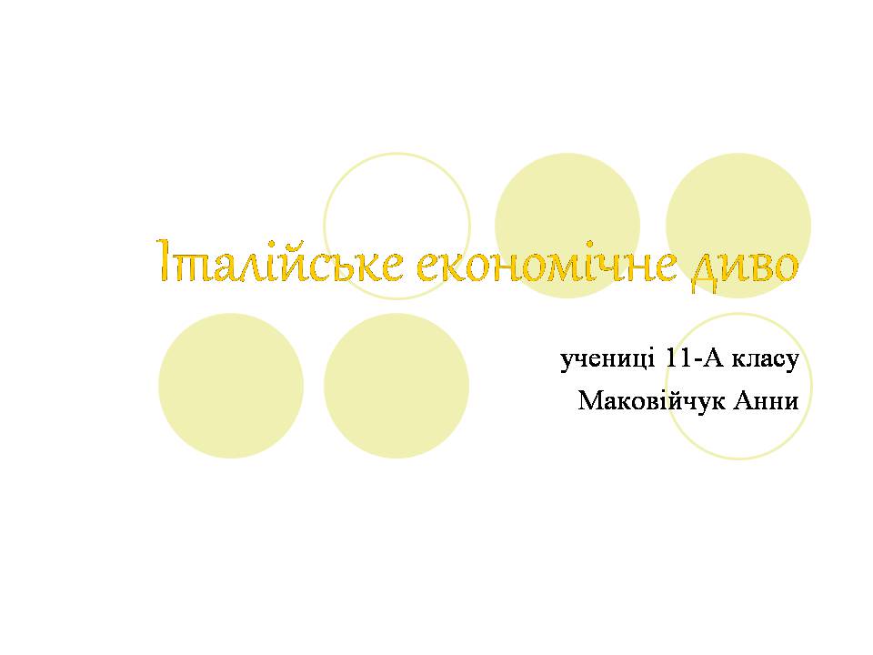 Презентація на тему «Італійське економічне диво» (варіант 3) - Слайд #1