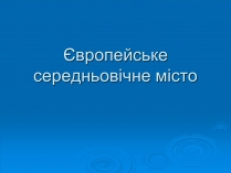 Презентація на тему «Європейське середньовічне місто»