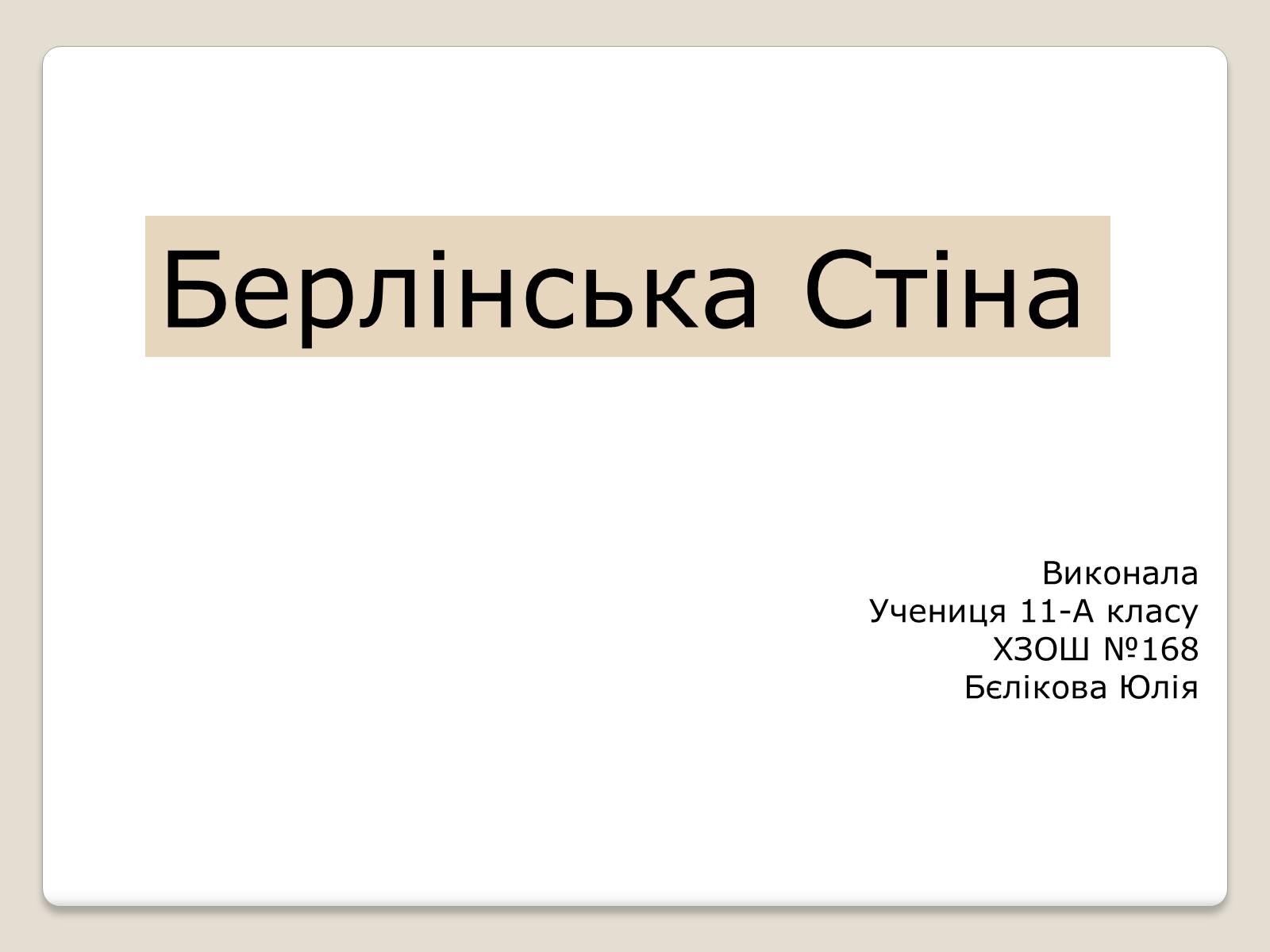 Презентація на тему «Берлінська стіна» - Слайд #1