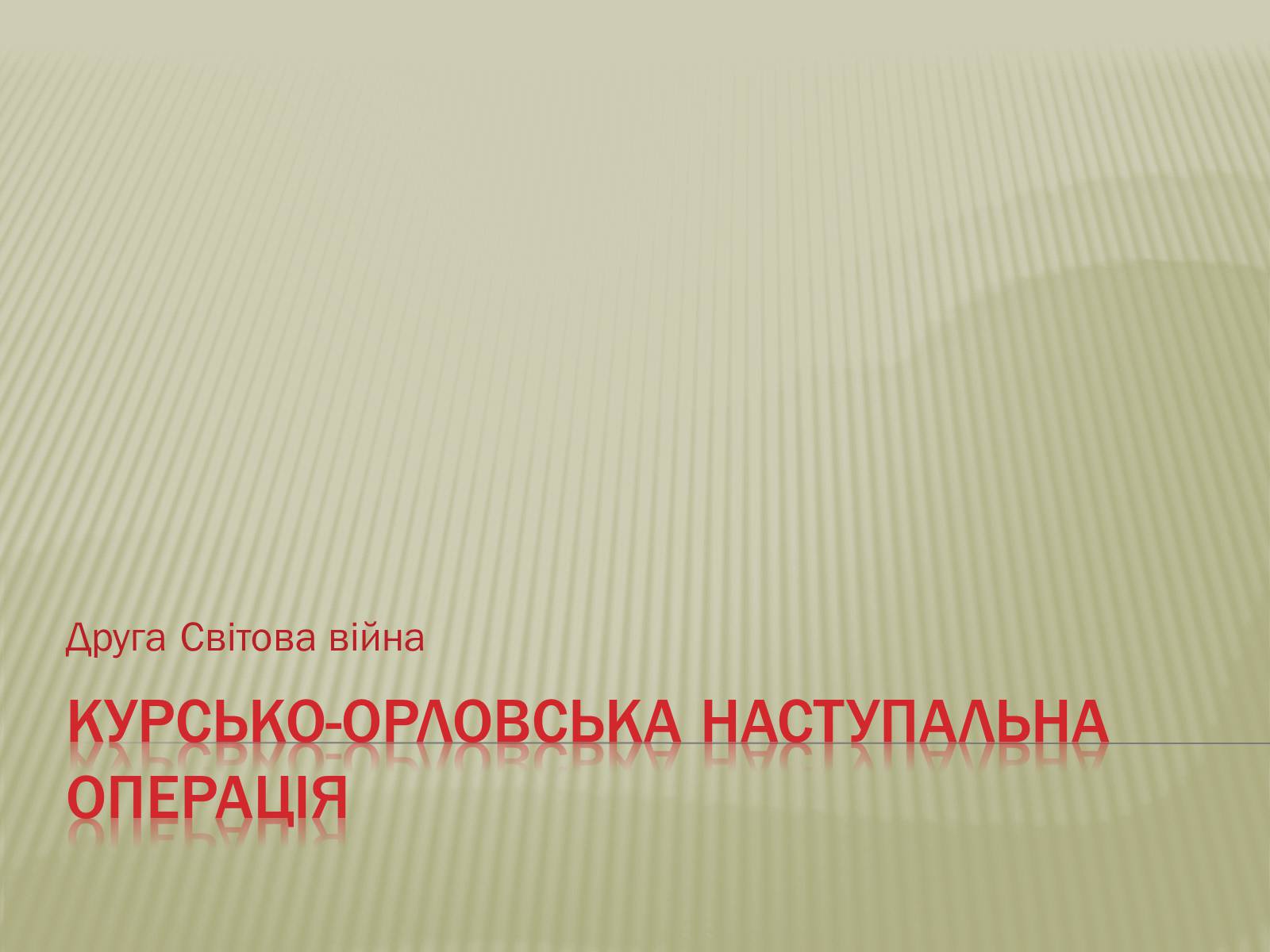 Презентація на тему «Курсько-Орловська наступальна операція» - Слайд #1