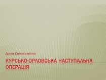 Презентація на тему «Курсько-Орловська наступальна операція»