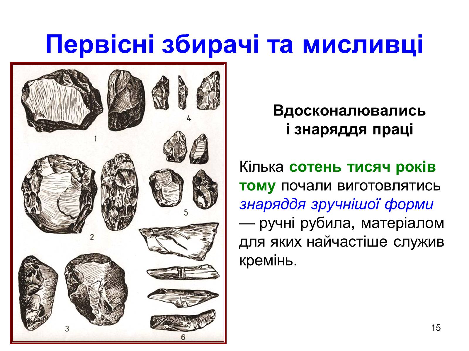 Презентація на тему «Первісні збирачі та мисливці» - Слайд #15
