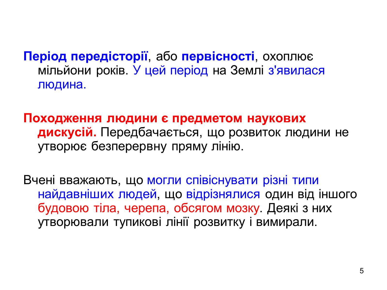 Презентація на тему «Первісні збирачі та мисливці» - Слайд #5