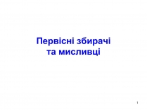 Презентація на тему «Первісні збирачі та мисливці»