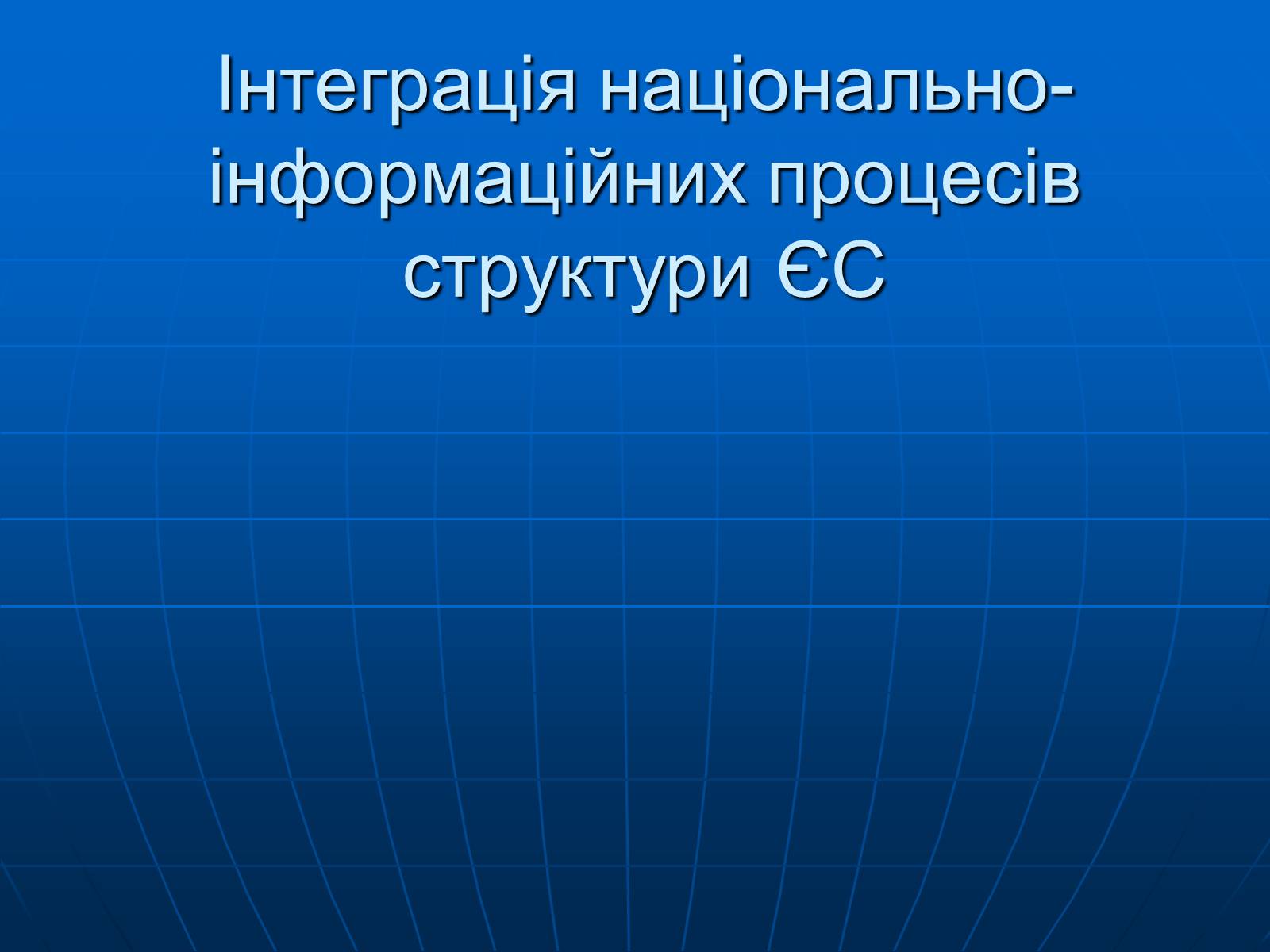 Презентація на тему «Інтеграція національно- інформаційних процесів структури ЄС» - Слайд #1