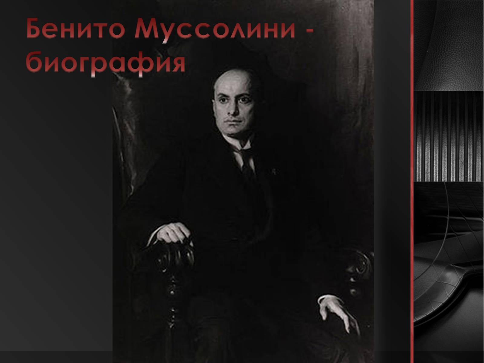 Презентація на тему «Бенито Муссолини» (варіант 2) - Слайд #1