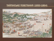 Презентація на тему «Тайпінське повстання (1850-1864)»
