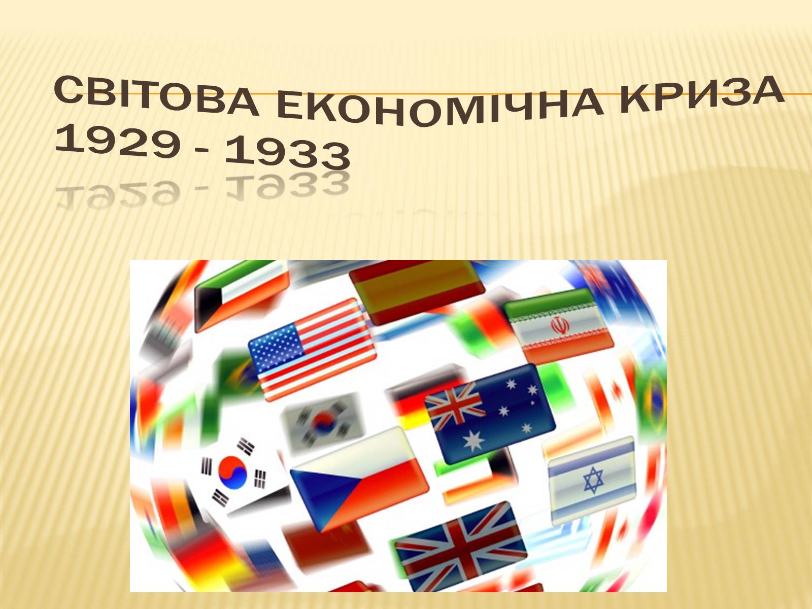 Презентація на тему «Світова економічна криза 1929 - 1933» - Слайд #1