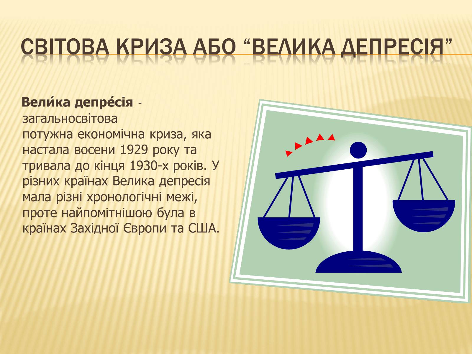 Презентація на тему «Світова економічна криза 1929 - 1933» - Слайд #2