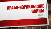 Презентація на тему «Арабо-израильские войны»