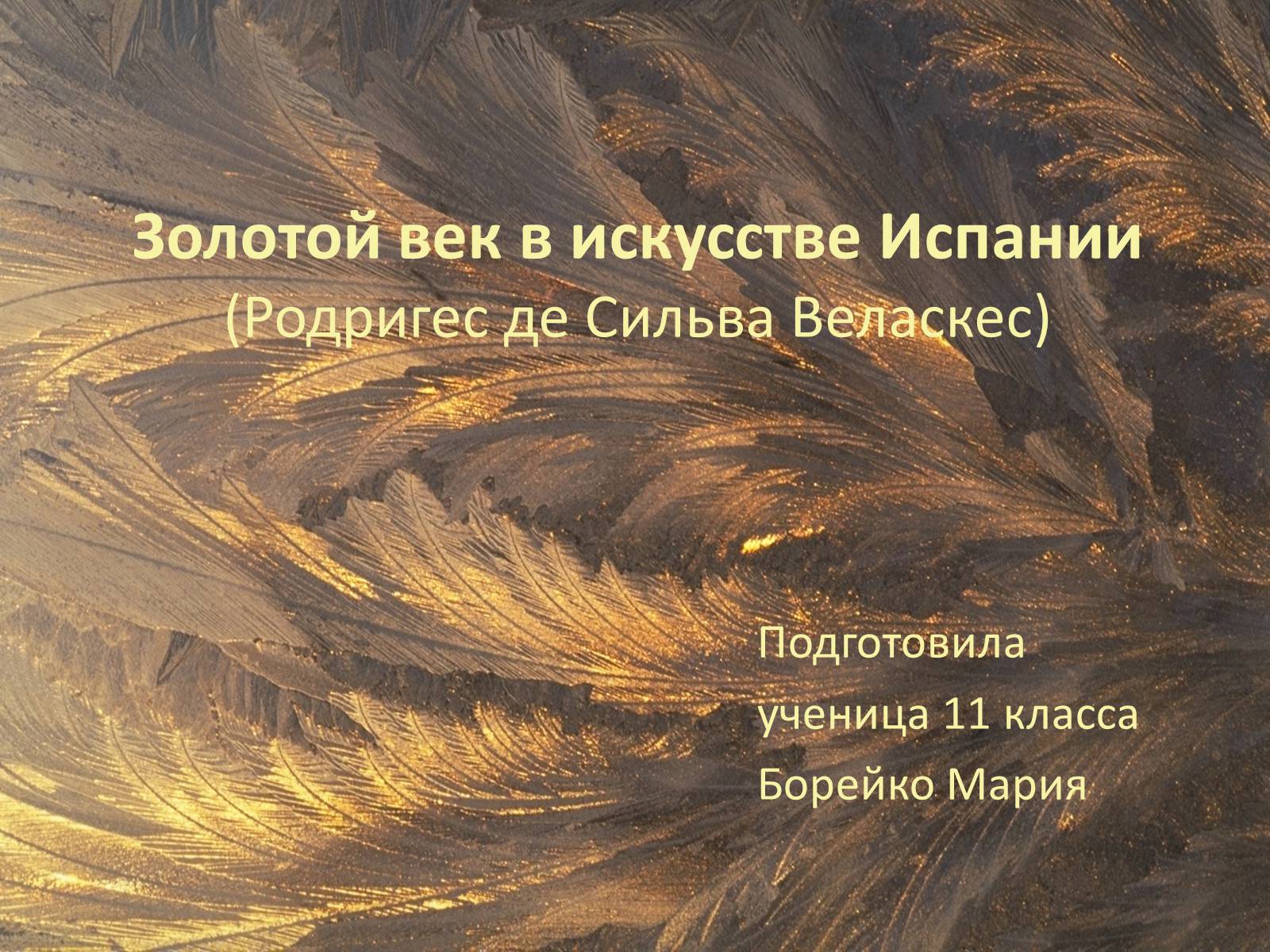 Презентація на тему «Золотой век в искусстве Испании» - Слайд #1