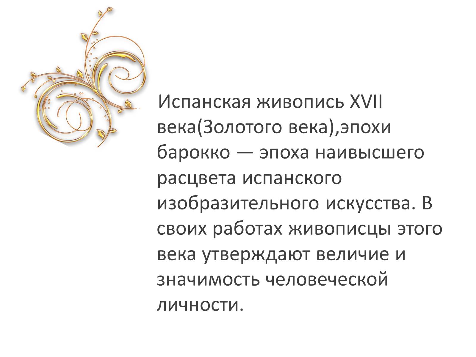 Презентация на тему золотая. Золотой век испанской культуры. Золотой век испанской живописи 17 века презентация. Золотой век в Испании 17 век. Презентация к уроку золотой век Испании.