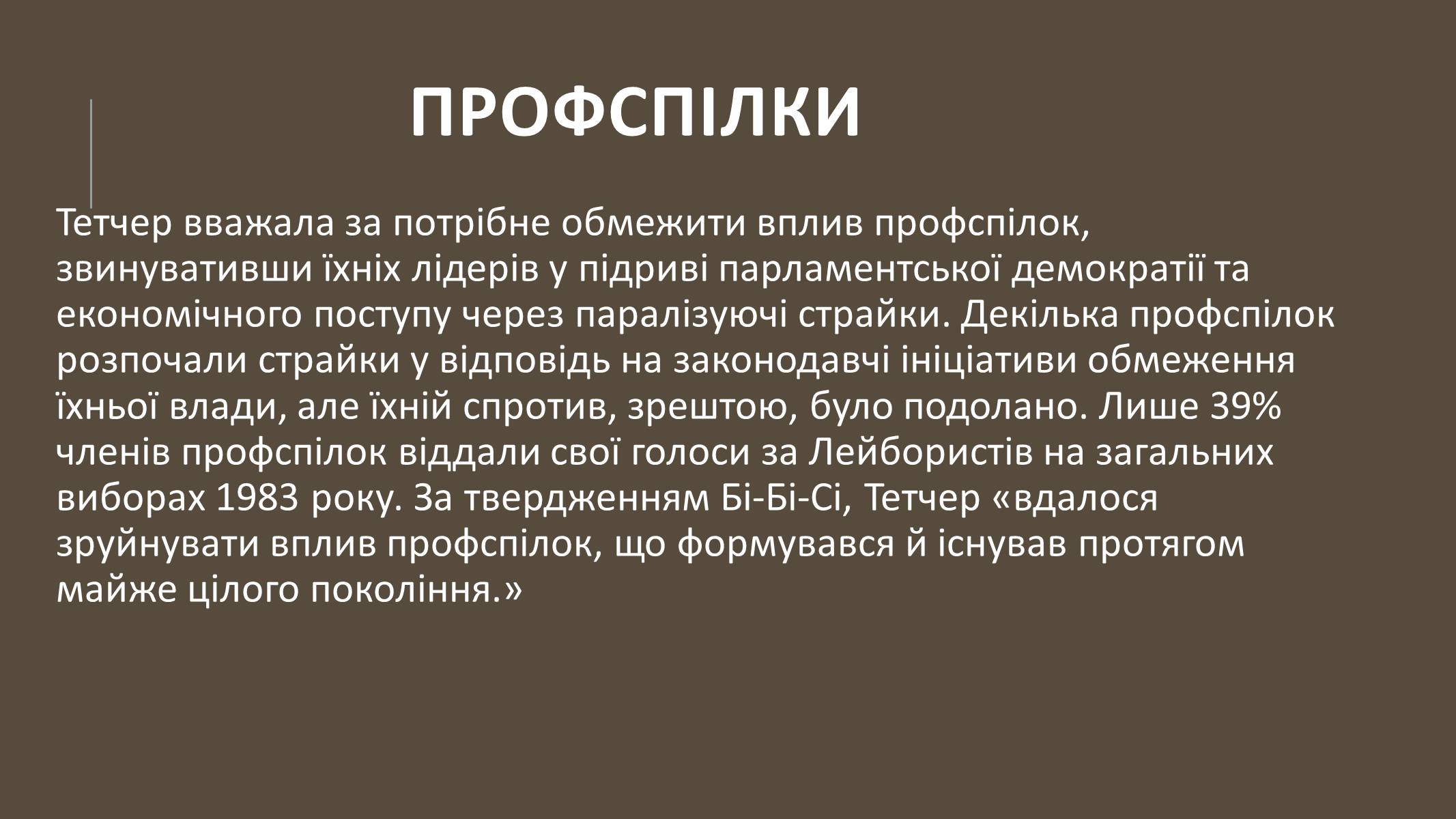 Презентація на тему «Маргарет Тетчер» (варіант 4) - Слайд #12