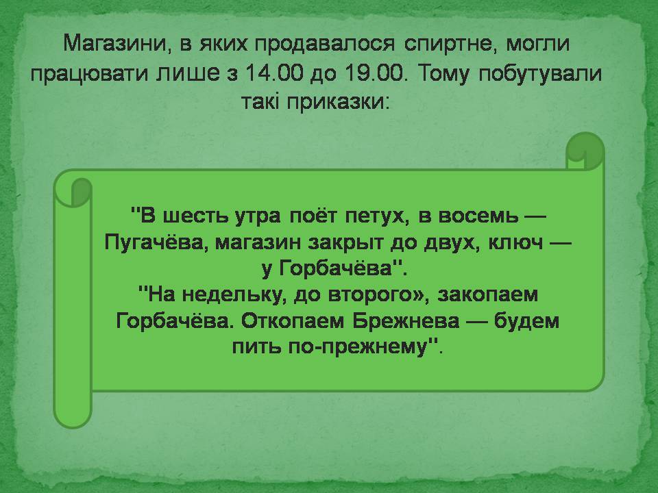 Презентація на тему «Антиалкогольна кампанія Горбачова» - Слайд #13