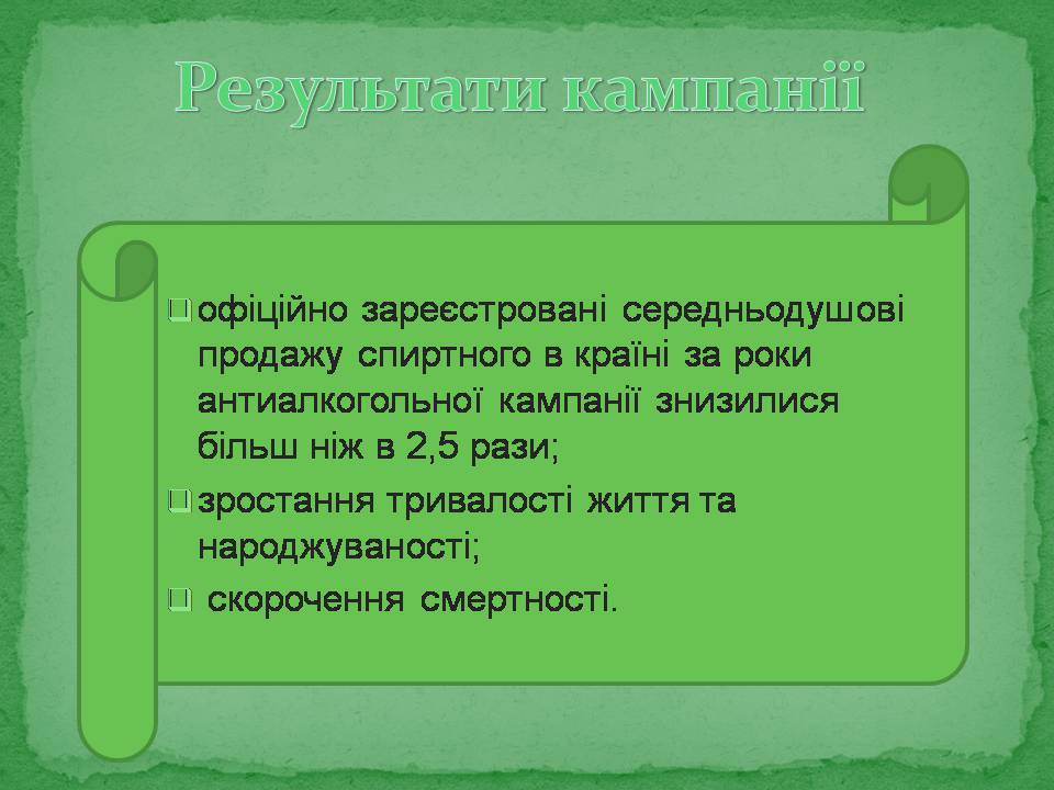 Презентація на тему «Антиалкогольна кампанія Горбачова» - Слайд #16