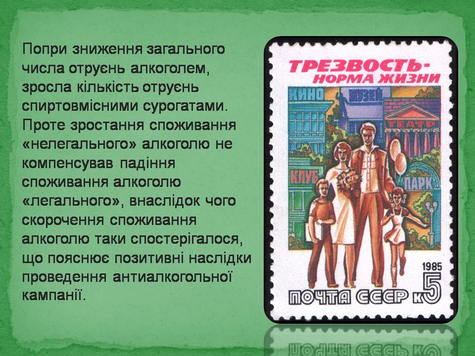 Презентація на тему «Антиалкогольна кампанія Горбачова» - Слайд #18