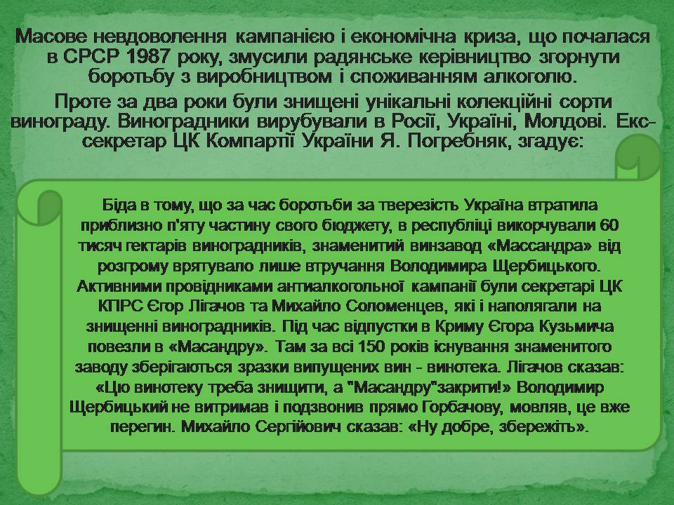 Презентація на тему «Антиалкогольна кампанія Горбачова» - Слайд #20