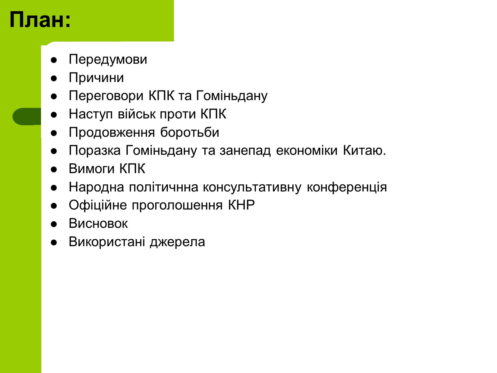 Презентація на тему «Проголошення Китайської Народної Республіки» - Слайд #2