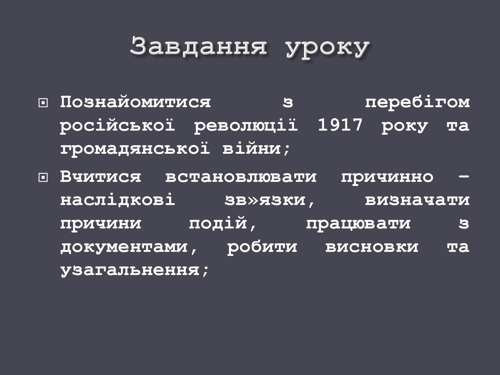 Презентація на тему «Російська революція» - Слайд #2