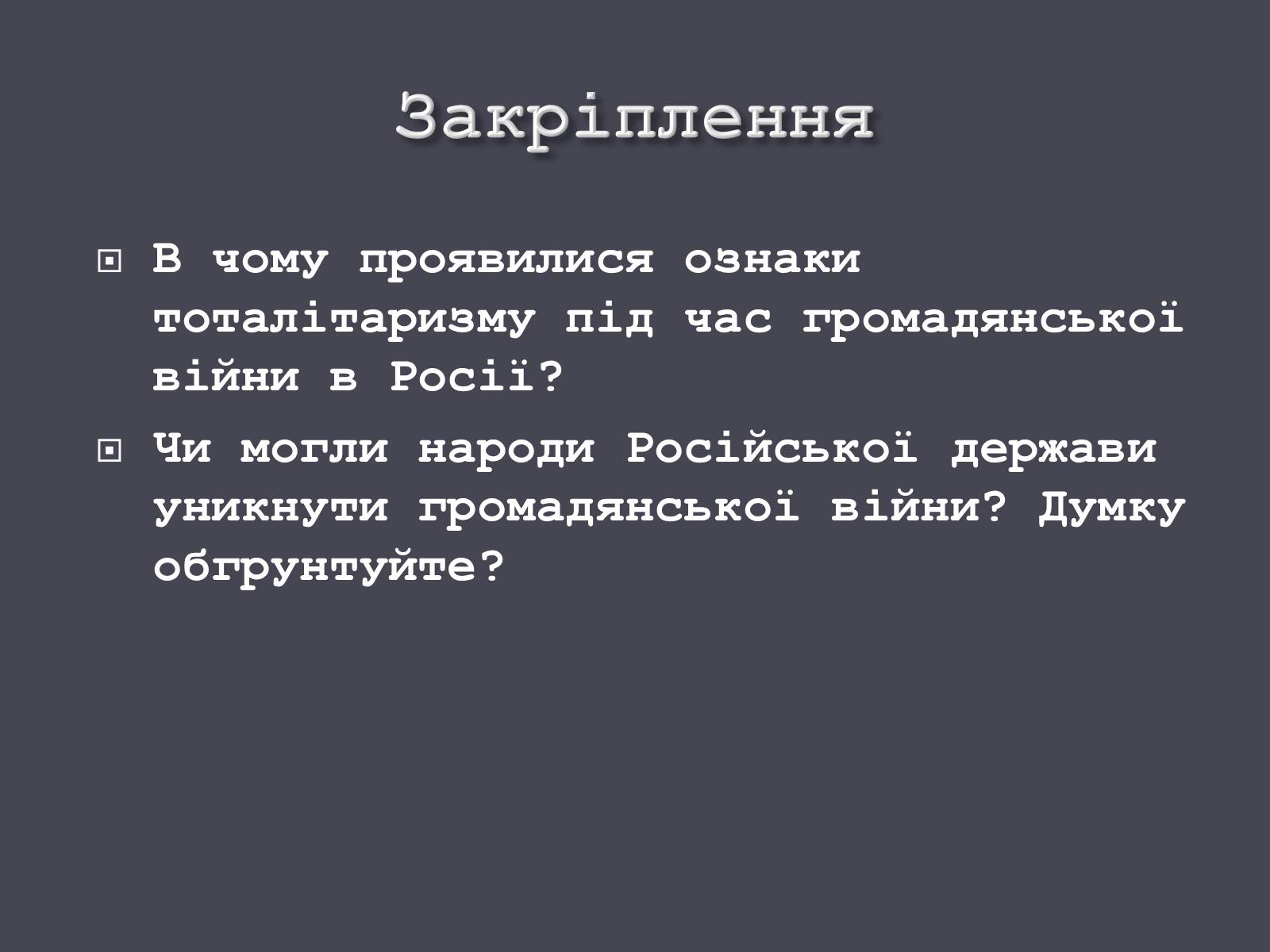 Презентація на тему «Російська революція» - Слайд #21