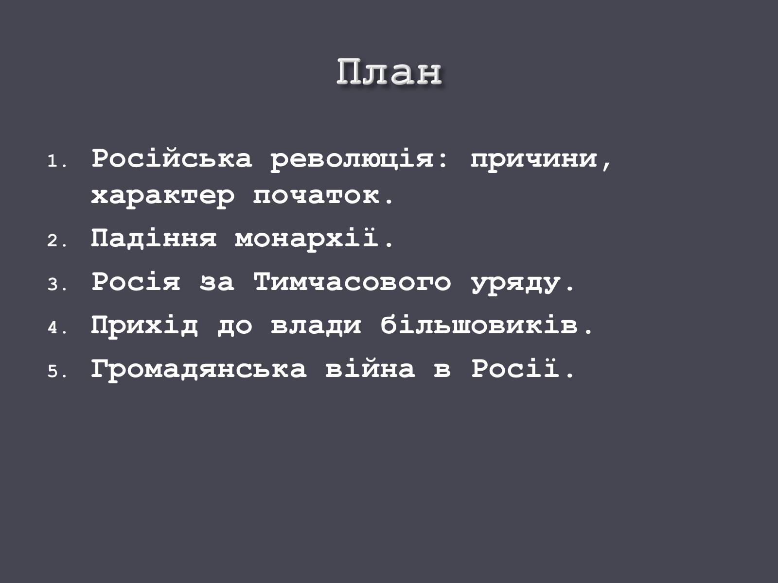 Презентація на тему «Російська революція» - Слайд #3