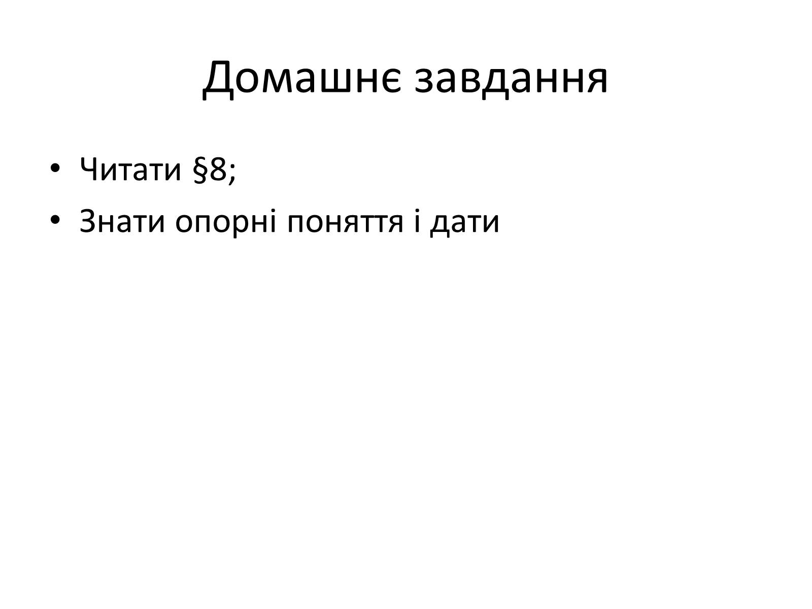 Презентація на тему «Паризька мирна конференція» (варіант 2) - Слайд #23