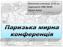 Презентація на тему «Паризька мирна конференція» (варіант 2)