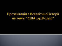 Презентація на тему «США 1918-1939»