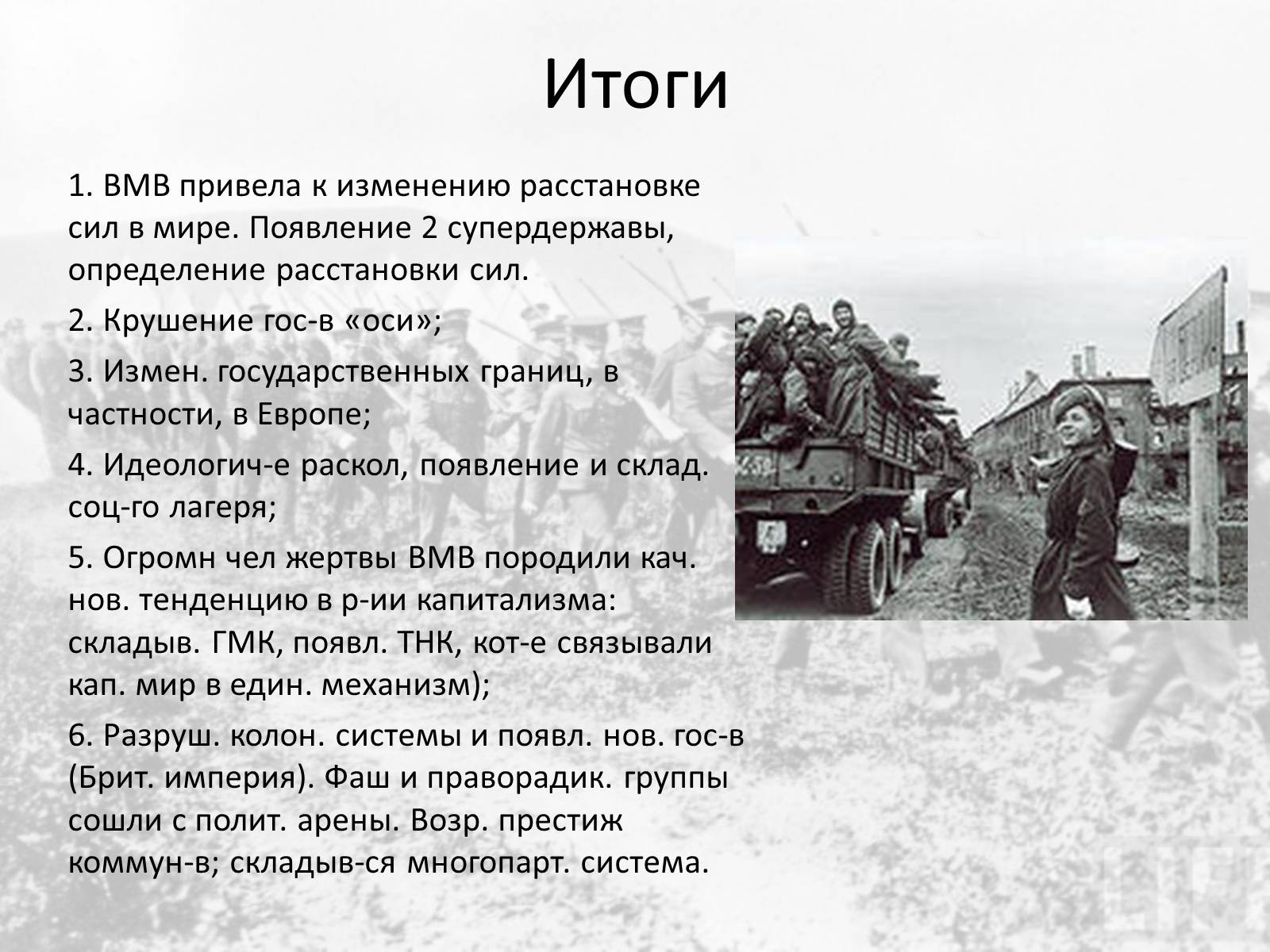 Презентація на тему «Вторая мировая война» (варіант 1) - Слайд #16