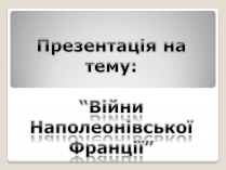 Презентація на тему «Війни Наполеонівської Франції»