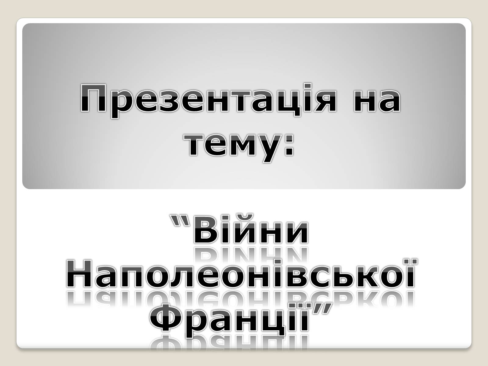 Презентація на тему «Війни Наполеонівської Франції» - Слайд #1