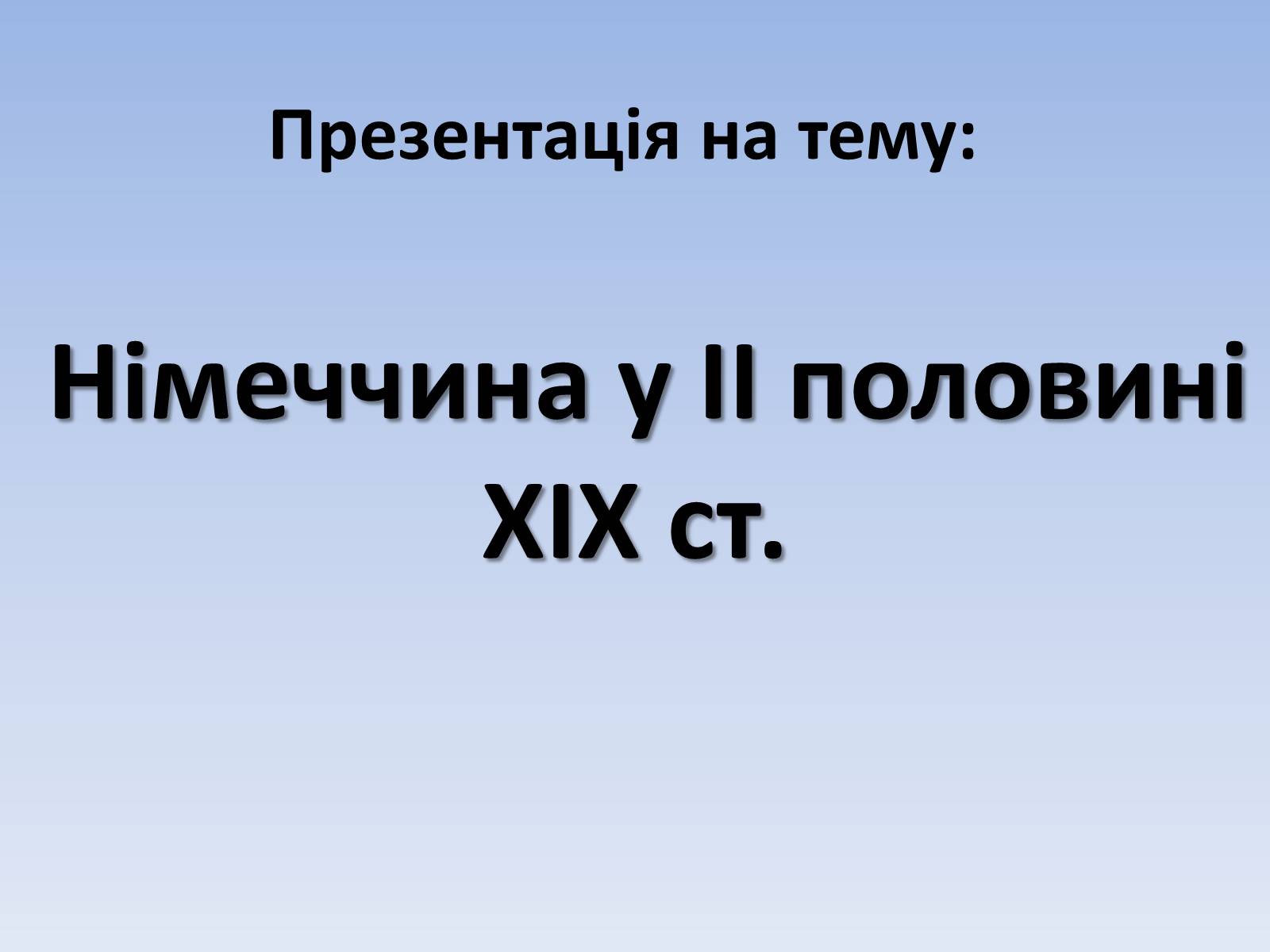 Презентація на тему «Німеччина у ІІ половині ХІХ ст» - Слайд #1