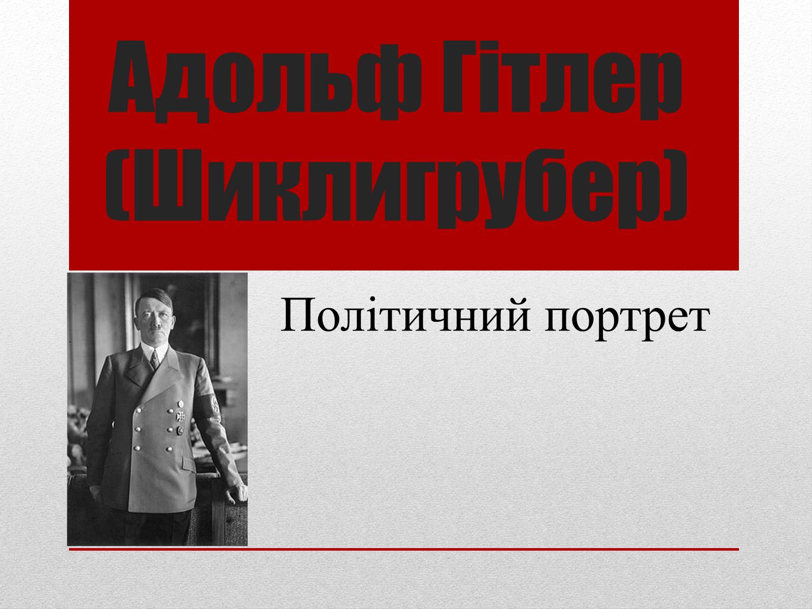 Презентація на тему «Адольф Гітлер» (варіант 2) - Слайд #1