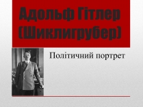 Презентація на тему «Адольф Гітлер» (варіант 2)