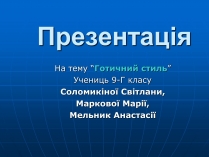 Презентація на тему «Готичний стиль» (варіант 1)