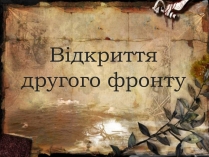 Презентація на тему «Відкриття другого фронту»