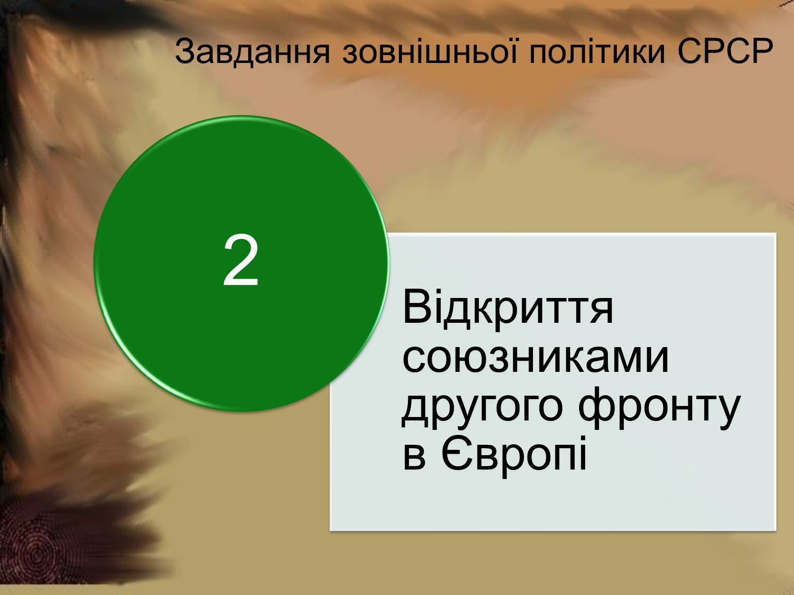 Презентація на тему «Відкриття другого фронту» - Слайд #5